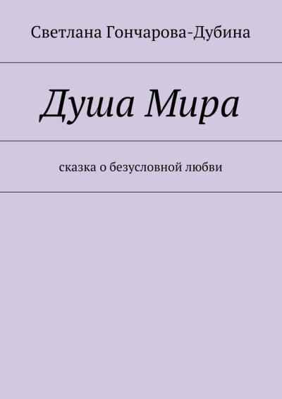 Книга Душа Мира (Светлана Гончарова-Дубина)